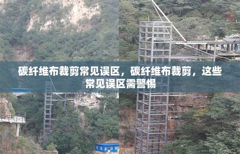 碳纖維布裁剪常見誤區(qū)，碳纖維布裁剪，這些常見誤區(qū)需警惕 行業(yè)新聞 第7張