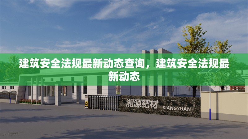 建筑安全法規(guī)最新動態(tài)查詢，建筑安全法規(guī)最新動態(tài) 行業(yè)新聞 第7張