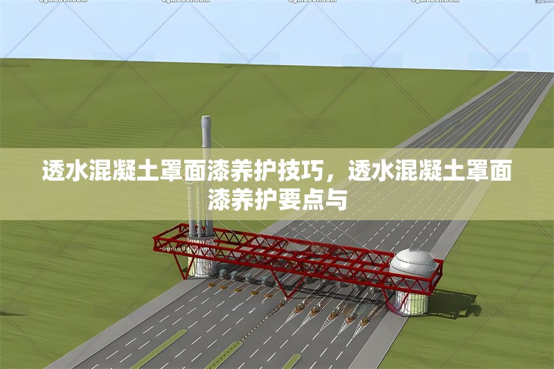 透水混凝土罩面漆養(yǎng)護(hù)技巧，透水混凝土罩面漆養(yǎng)護(hù)要點(diǎn)與 行業(yè)新聞 第2張