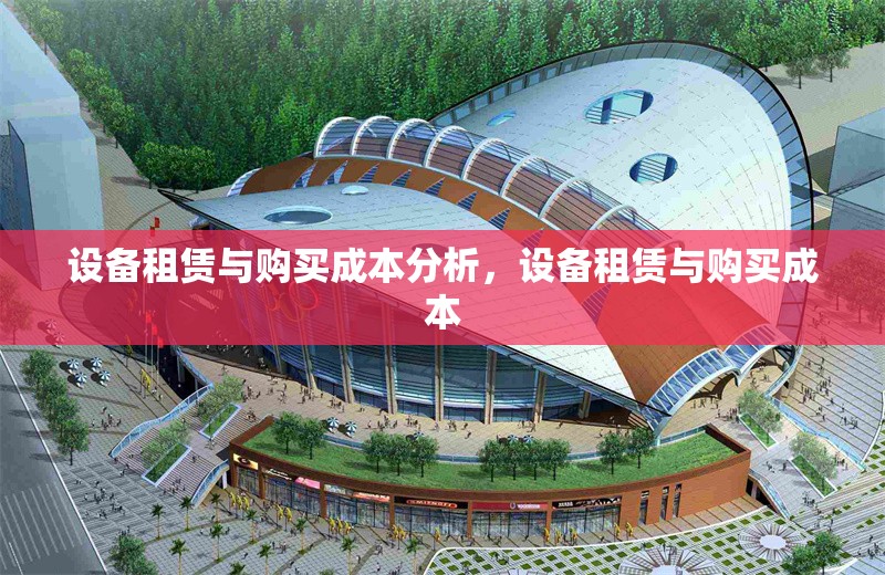 設(shè)備租賃與購(gòu)買成本分析，設(shè)備租賃與購(gòu)買成本 行業(yè)新聞 第6張