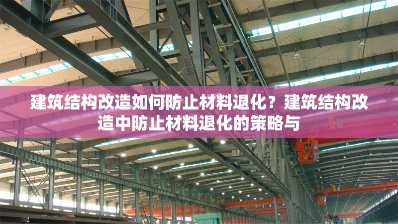 建筑結(jié)構(gòu)改造如何防止材料退化？建筑結(jié)構(gòu)改造中防止材料退化的策略與 行業(yè)新聞 第6張