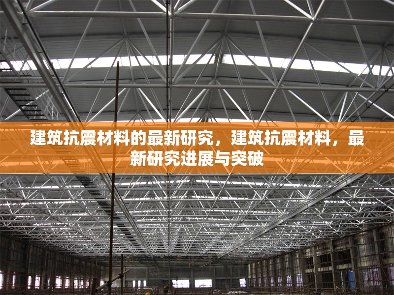 建筑抗震材料的最新研究，建筑抗震材料，最新研究進展與突破 行業(yè)新聞 第6張