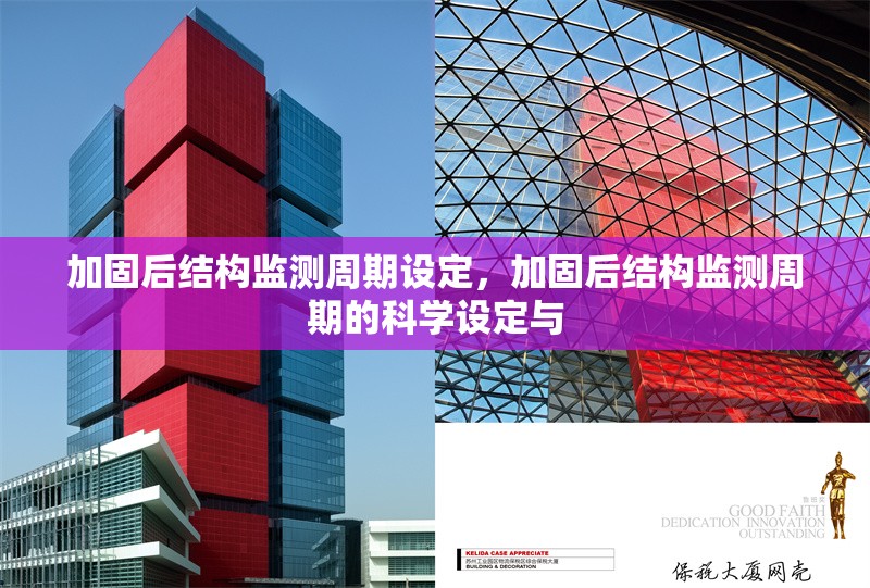 加固后結(jié)構(gòu)監(jiān)測周期設(shè)定，加固后結(jié)構(gòu)監(jiān)測周期的科學(xué)設(shè)定與 行業(yè)新聞 第7張