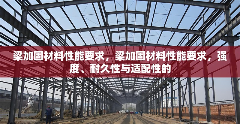 梁加固材料性能要求，梁加固材料性能要求，強(qiáng)度、耐久性與適配性的 行業(yè)新聞 第2張