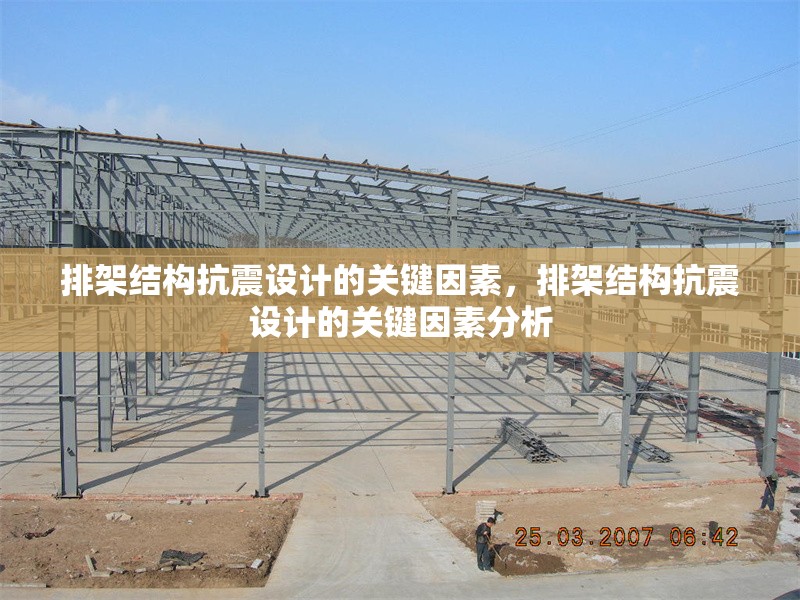 排架結(jié)構(gòu)抗震設(shè)計的關(guān)鍵因素，排架結(jié)構(gòu)抗震設(shè)計的關(guān)鍵因素分析