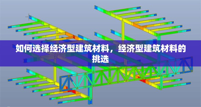 如何選擇經(jīng)濟(jì)型建筑材料，經(jīng)濟(jì)型建筑材料的挑選 行業(yè)新聞 第6張