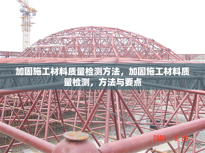 加固施工材料質(zhì)量檢測方法，加固施工材料質(zhì)量檢測，方法與要點 行業(yè)新聞 第6張