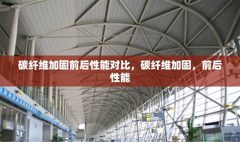 碳纖維加固前后性能對比，碳纖維加固，前后性能 行業(yè)新聞 第6張