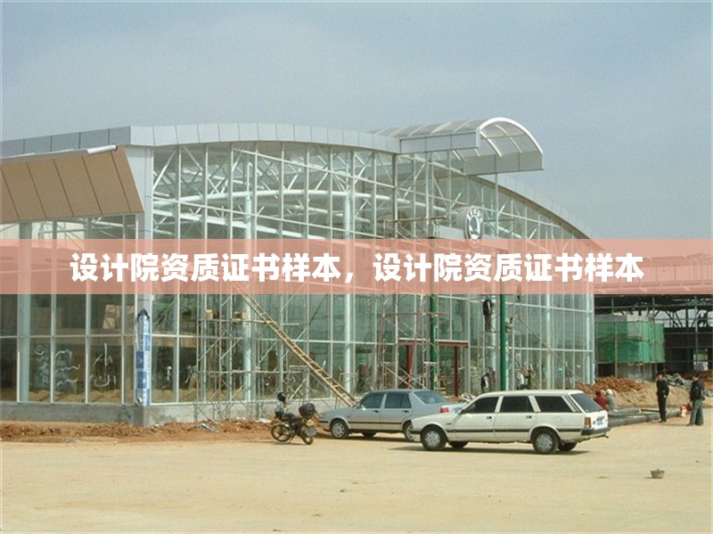 設(shè)計(jì)院資質(zhì)證書樣本，設(shè)計(jì)院資質(zhì)證書樣本 行業(yè)新聞 第6張
