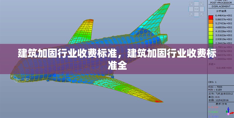 建筑加固行業(yè)收費(fèi)標(biāo)準(zhǔn)，建筑加固行業(yè)收費(fèi)標(biāo)準(zhǔn)全 行業(yè)新聞 第6張