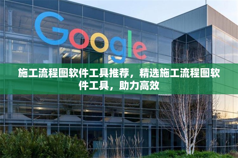 施工流程圖軟件工具推薦，精選施工流程圖軟件工具，助力高效 行業(yè)新聞 第1張