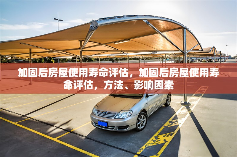 加固后房屋使用壽命評(píng)估，加固后房屋使用壽命評(píng)估，方法、影響因素 行業(yè)新聞 第2張