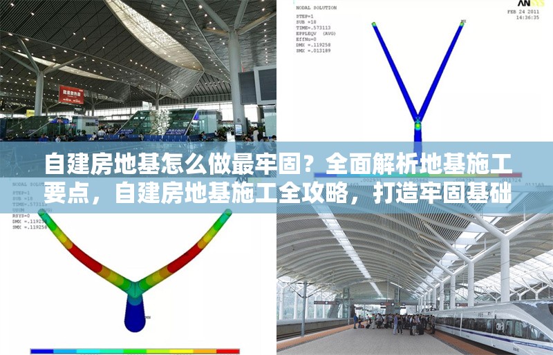 自建房地基怎么做最牢固？全面解析地基施工要點(diǎn)，自建房地基施工全攻略，打造牢固基礎(chǔ)的要點(diǎn)解析