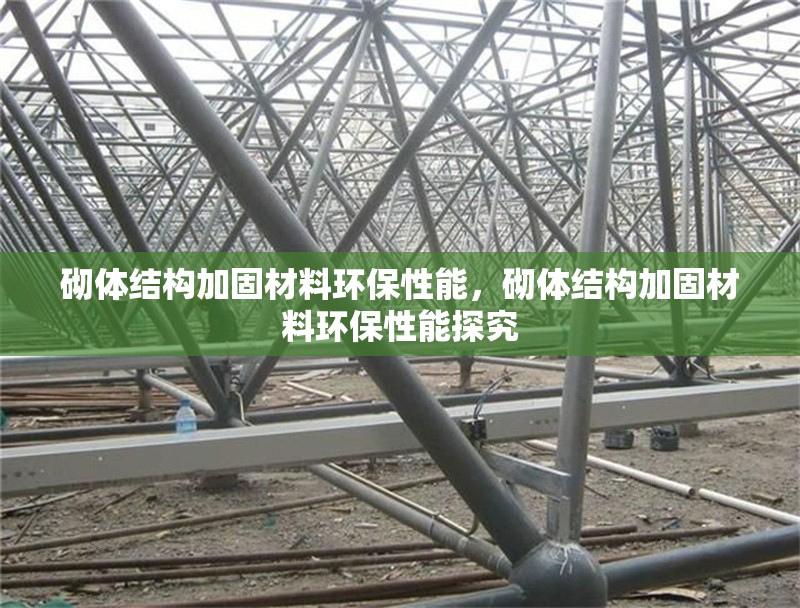 砌體結(jié)構(gòu)加固材料環(huán)保性能，砌體結(jié)構(gòu)加固材料環(huán)保性能探究 行業(yè)新聞 第3張