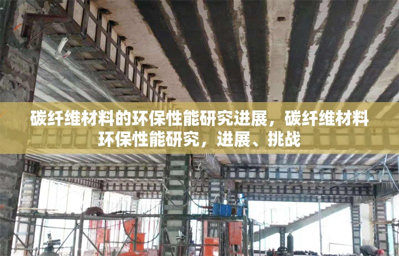 碳纖維材料的環(huán)保性能研究進(jìn)展，碳纖維材料環(huán)保性能研究，進(jìn)展、挑戰(zhàn) 行業(yè)新聞 第7張