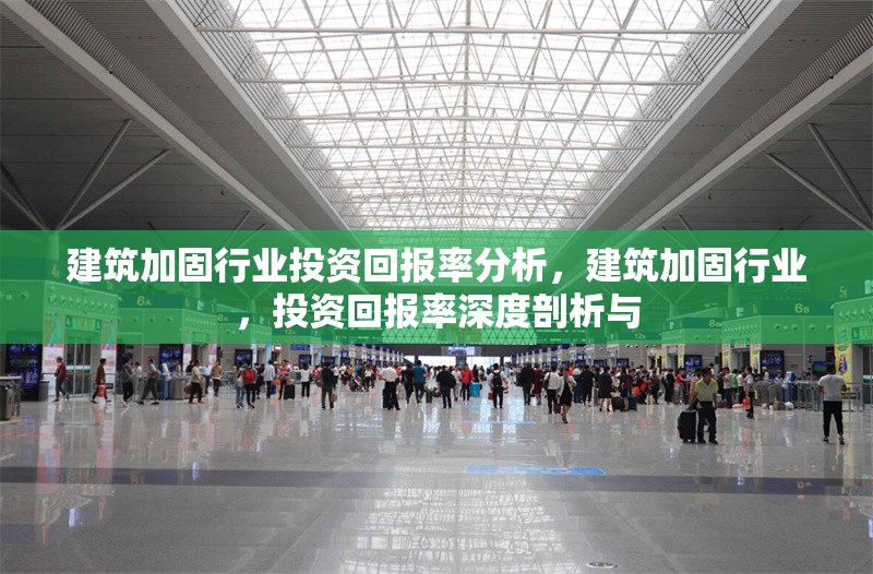 建筑加固行業(yè)投資回報(bào)率分析，建筑加固行業(yè)，投資回報(bào)率深度剖析與 行業(yè)新聞 第7張