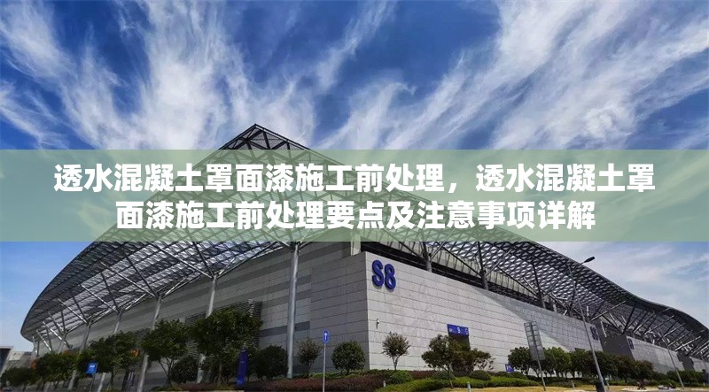 透水混凝土罩面漆施工前處理，透水混凝土罩面漆施工前處理要點(diǎn)及注意事項(xiàng)詳解 行業(yè)新聞 第6張