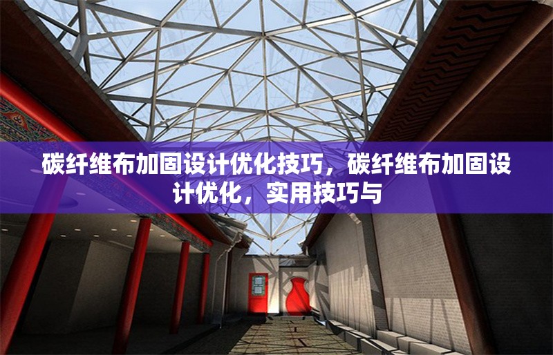 碳纖維布加固設(shè)計(jì)優(yōu)化技巧，碳纖維布加固設(shè)計(jì)優(yōu)化，實(shí)用技巧與 行業(yè)新聞 第4張