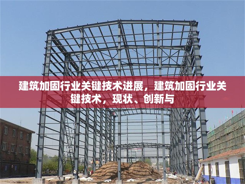 建筑加固行業(yè)關鍵技術進展，建筑加固行業(yè)關鍵技術，現狀、創(chuàng)新與 行業(yè)新聞 第6張