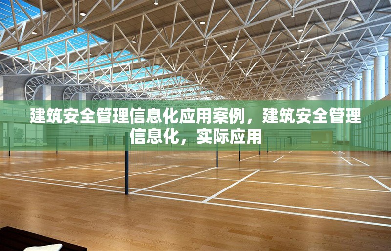 建筑安全管理信息化應(yīng)用案例，建筑安全管理信息化，實(shí)際應(yīng)用 行業(yè)新聞 第6張