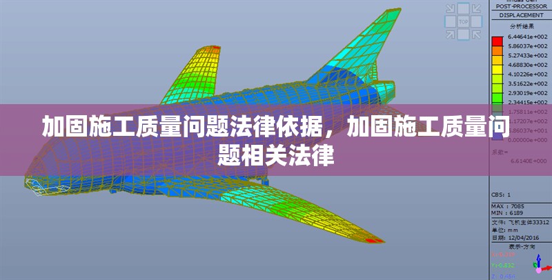 加固施工質(zhì)量問(wèn)題法律依據(jù)，加固施工質(zhì)量問(wèn)題相關(guān)法律 行業(yè)新聞 第7張