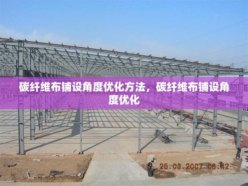 碳纖維布鋪設(shè)角度優(yōu)化方法，碳纖維布鋪設(shè)角度優(yōu)化