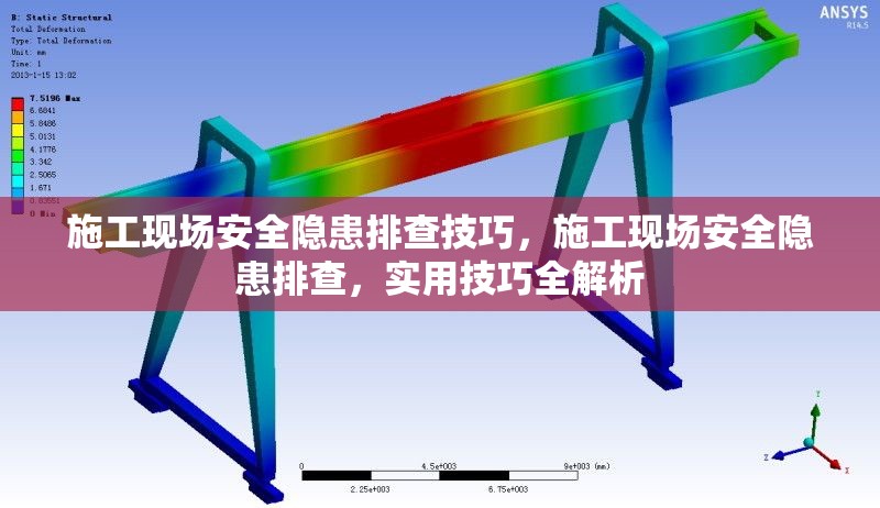 施工現(xiàn)場安全隱患排查技巧，施工現(xiàn)場安全隱患排查，實用技巧全解析