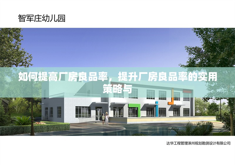 如何提高廠房良品率，提升廠房良品率的實(shí)用策略與