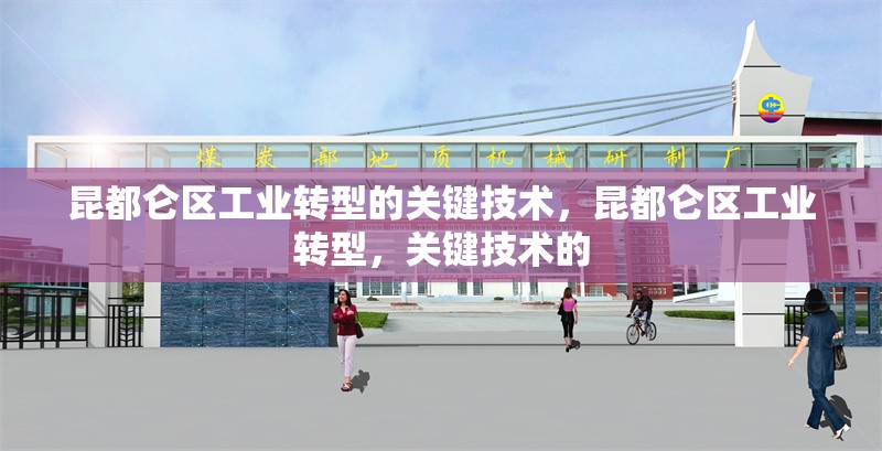 昆都侖區(qū)工業(yè)轉(zhuǎn)型的關(guān)鍵技術(shù)，昆都侖區(qū)工業(yè)轉(zhuǎn)型，關(guān)鍵技術(shù)的 行業(yè)新聞 第6張