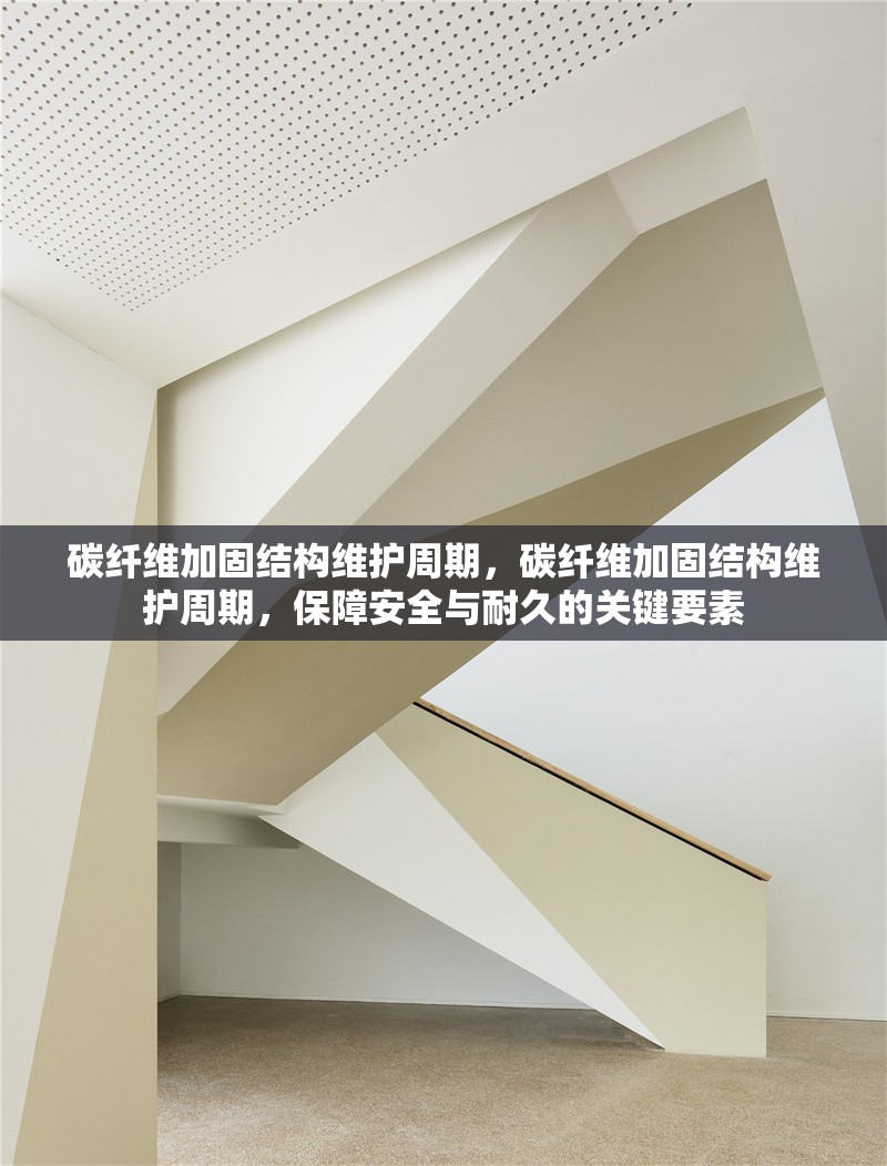 碳纖維加固結(jié)構(gòu)維護周期，碳纖維加固結(jié)構(gòu)維護周期，保障安全與耐久的關鍵要素 行業(yè)新聞 第2張