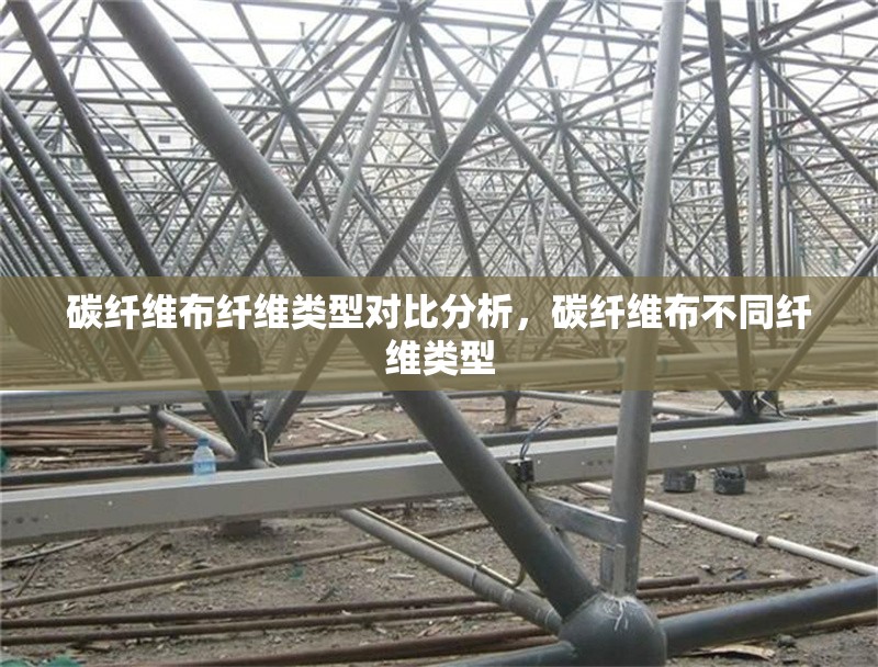 碳纖維布纖維類型對(duì)比分析，碳纖維布不同纖維類型 行業(yè)新聞 第7張