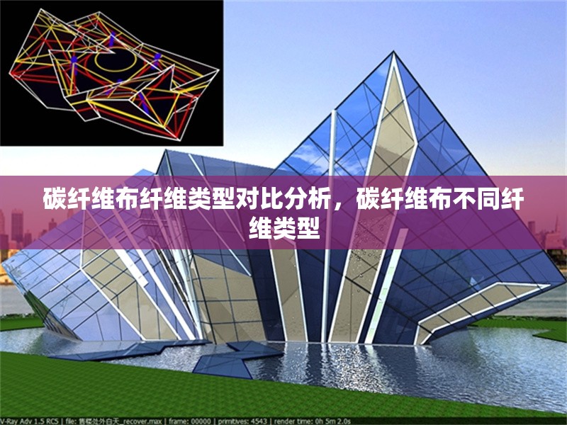 碳纖維布纖維類型對(duì)比分析，碳纖維布不同纖維類型 行業(yè)新聞 第6張