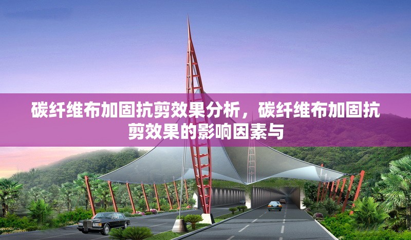 碳纖維布加固抗剪效果分析，碳纖維布加固抗剪效果的影響因素與 行業(yè)新聞 第6張