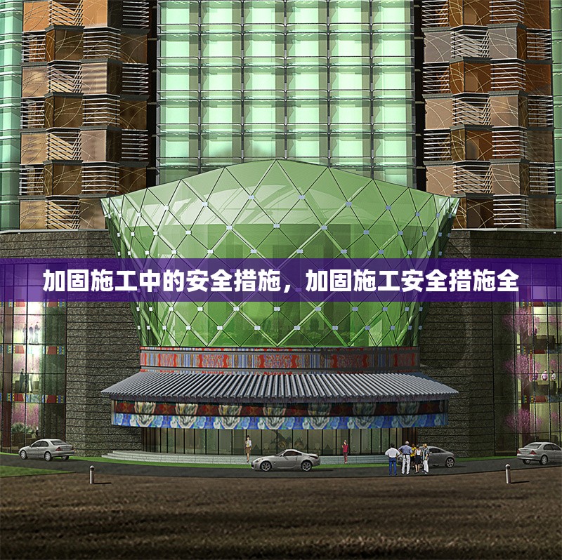 加固施工中的安全措施，加固施工安全措施全 行業(yè)新聞 第6張