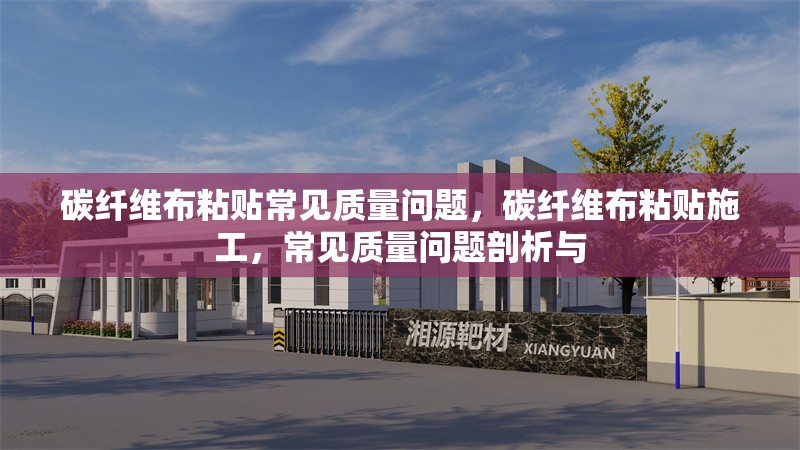 碳纖維布粘貼常見質(zhì)量問題，碳纖維布粘貼施工，常見質(zhì)量問題剖析與 行業(yè)新聞 第7張