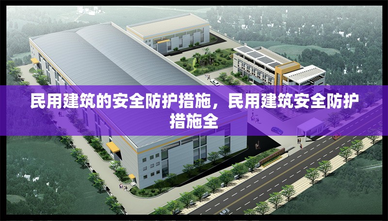 民用建筑的安全防護(hù)措施，民用建筑安全防護(hù)措施全 行業(yè)新聞 第6張