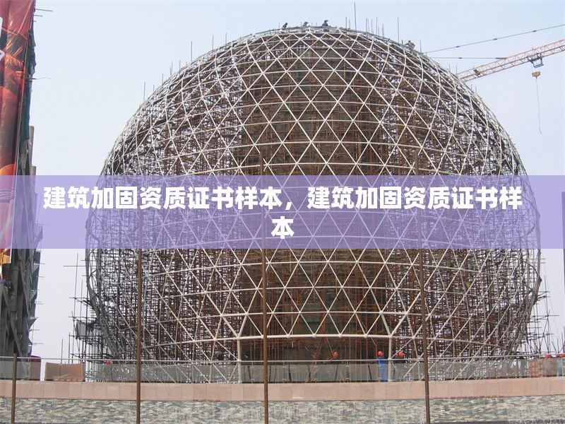 建筑加固資質(zhì)證書樣本，建筑加固資質(zhì)證書樣本 行業(yè)新聞 第6張