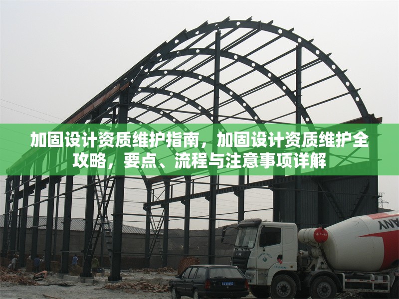 加固設計資質(zhì)維護指南，加固設計資質(zhì)維護全攻略，要點、流程與注意事項詳解 行業(yè)新聞 第6張