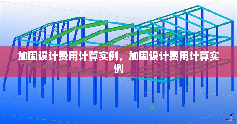 加固設(shè)計費用計算實例，加固設(shè)計費用計算實例 行業(yè)新聞 第6張