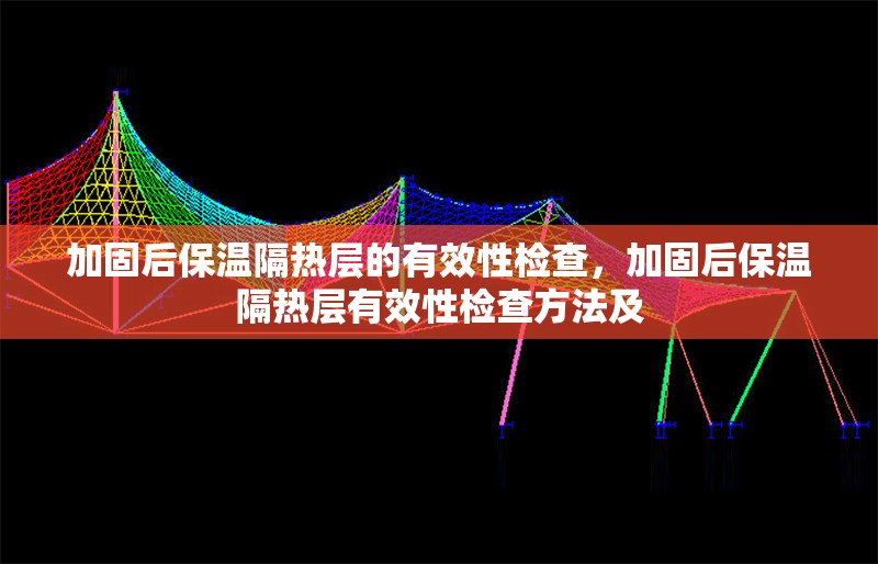 加固后保溫隔熱層的有效性檢查，加固后保溫隔熱層有效性檢查方法及 行業(yè)新聞 第1張