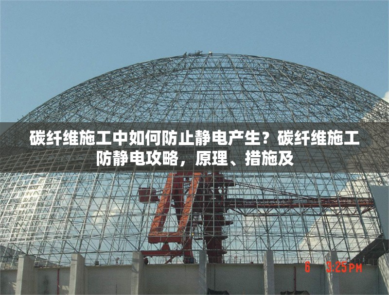 碳纖維施工中如何防止靜電產(chǎn)生？碳纖維施工防靜電攻略，原理、措施及 行業(yè)新聞 第6張