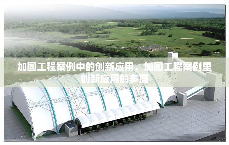 加固工程案例中的創(chuàng)新應(yīng)用，加固工程案例里創(chuàng)新應(yīng)用的多面 行業(yè)新聞 第6張