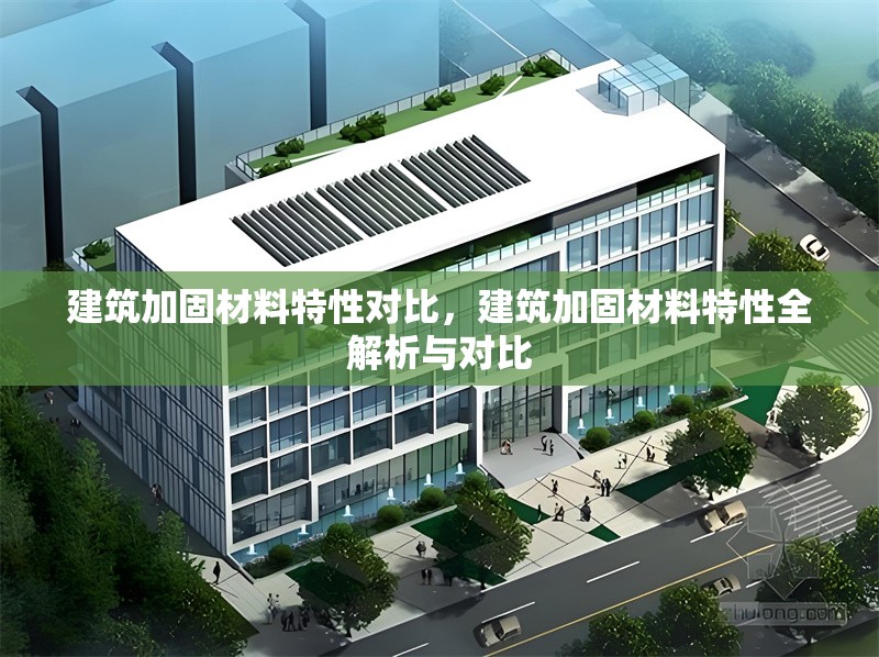 建筑加固材料特性對比，建筑加固材料特性全解析與對比 行業(yè)新聞 第6張