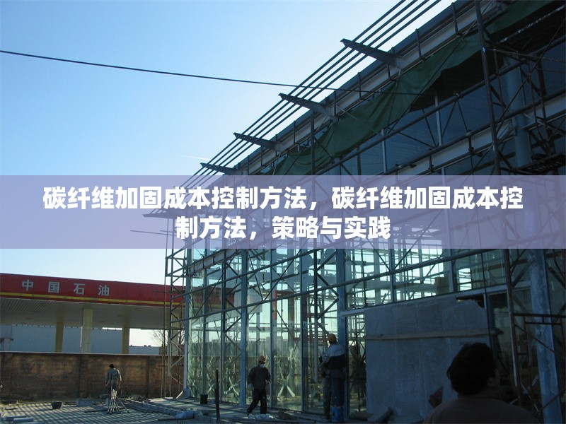 碳纖維加固成本控制方法，碳纖維加固成本控制方法，策略與實踐 行業(yè)新聞 第6張