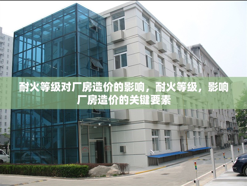 耐火等級對廠房造價的影響，耐火等級，影響廠房造價的關(guān)鍵要素