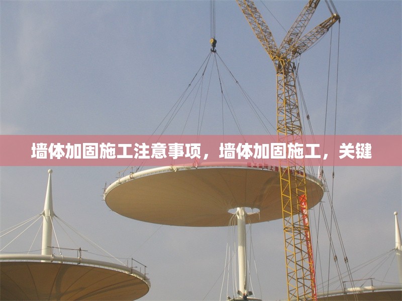 墻體加固施工注意事項(xiàng)，墻體加固施工，關(guān)鍵 行業(yè)新聞 第1張