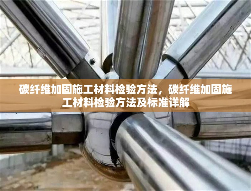 碳纖維加固施工材料檢驗(yàn)方法，碳纖維加固施工材料檢驗(yàn)方法及標(biāo)準(zhǔn)詳解 行業(yè)新聞 第1張