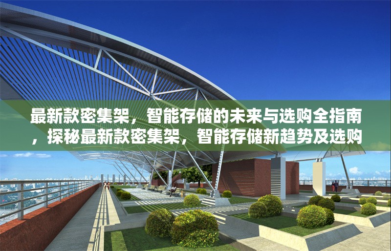 最新款密集架，智能存儲(chǔ)的未來(lái)與選購(gòu)全指南，探秘最新款密集架，智能存儲(chǔ)新趨勢(shì)及選購(gòu)要點(diǎn) 行業(yè)新聞
