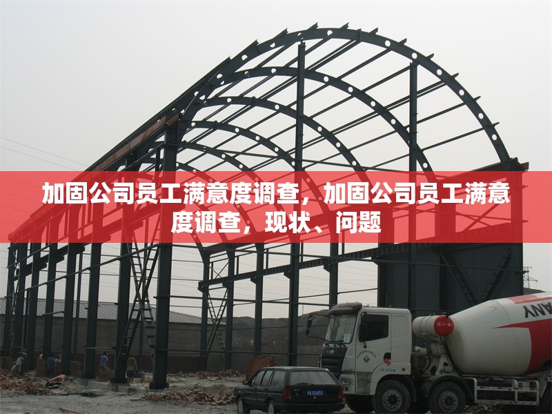 加固公司員工滿意度調(diào)查，加固公司員工滿意度調(diào)查，現(xiàn)狀、問題 行業(yè)新聞 第4張