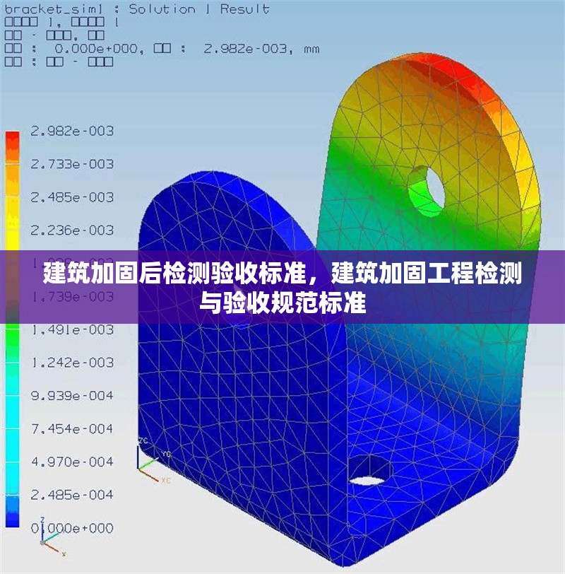 建筑加固后檢測(cè)驗(yàn)收標(biāo)準(zhǔn)，建筑加固工程檢測(cè)與驗(yàn)收規(guī)范標(biāo)準(zhǔn)